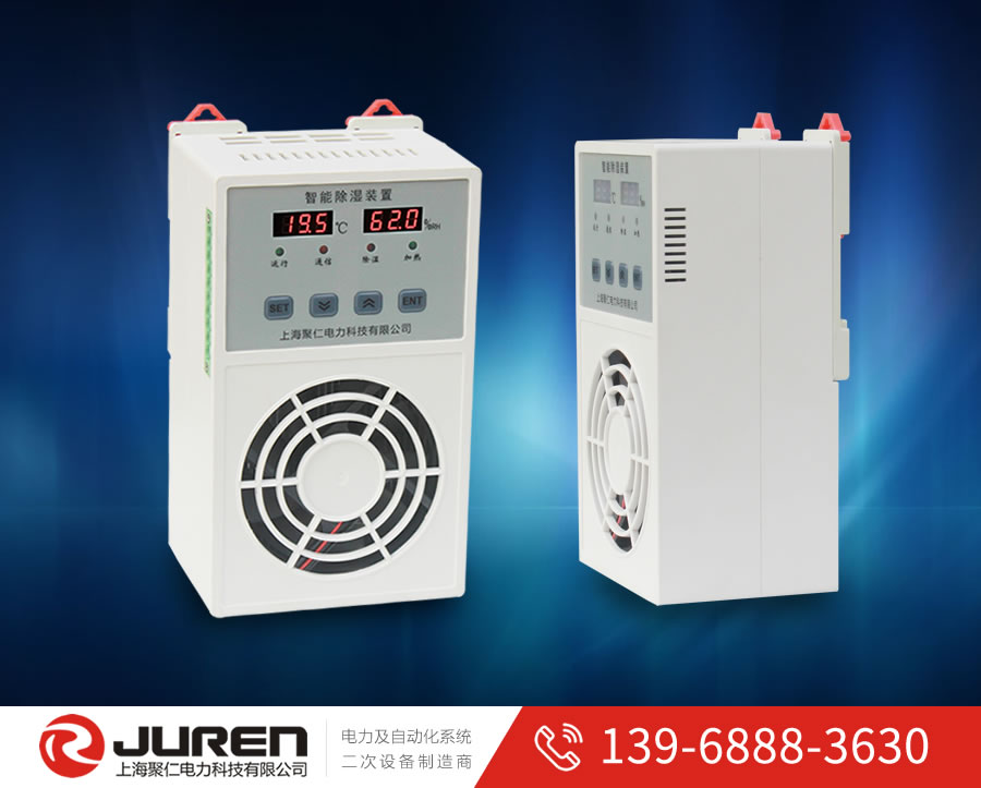 JRCS201R開關(guān)柜除濕器