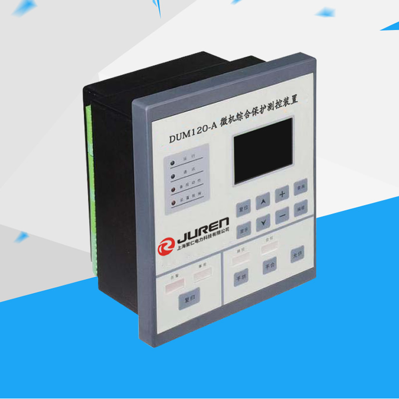 DUM120-A微機(jī)綜合保護(hù)測控裝置